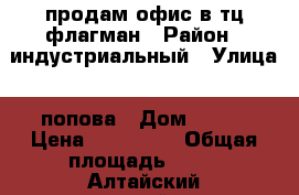продам офис в тц флагман › Район ­ индустриальный › Улица ­ попова › Дом ­ 139 › Цена ­ 349 000 › Общая площадь ­ 10 - Алтайский край, Барнаул г. Недвижимость » Помещения продажа   